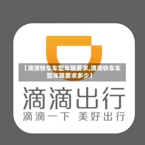 【滴滴快车车型年限要求,滴滴快车车型年限要求多少】