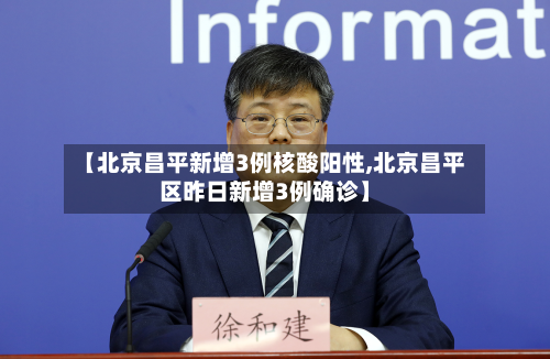 【北京昌平新增3例核酸阳性,北京昌平区昨日新增3例确诊】
