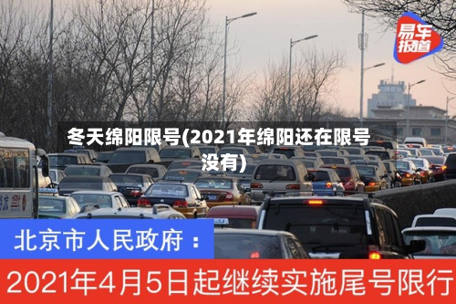 冬天绵阳限号(2021年绵阳还在限号没有)-第2张图片