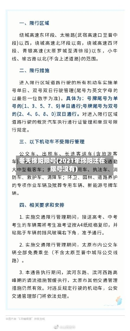 冬天绵阳限号(2021年绵阳还在限号没有)