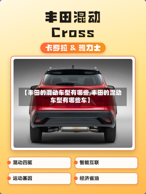 【丰田的混动车型有哪些,丰田的混动车型有哪些车】