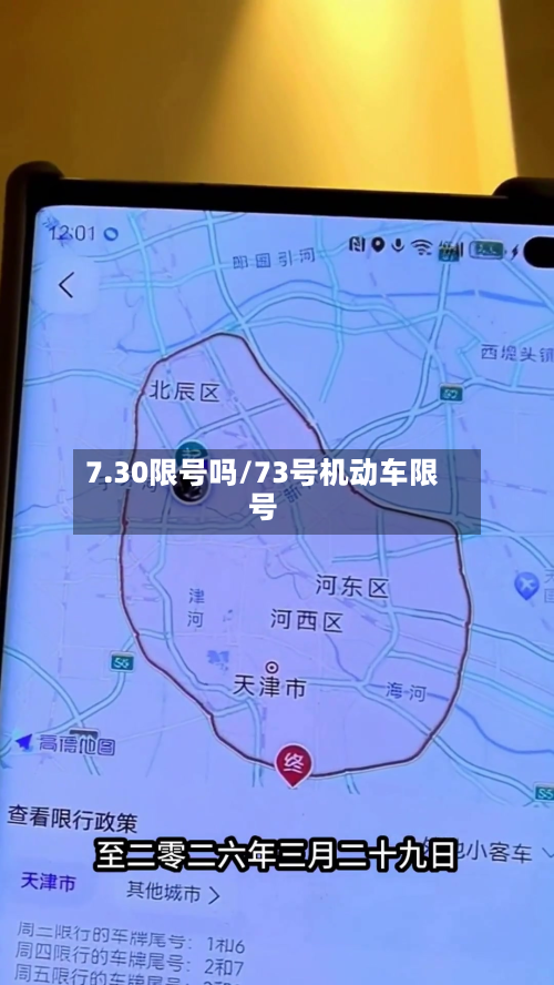 7.30限号吗/73号机动车限号
