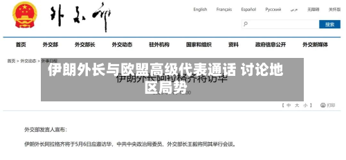 伊朗外长与欧盟高级代表通话 讨论地区局势