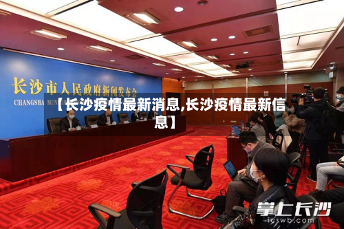 【长沙疫情最新消息,长沙疫情最新信息】