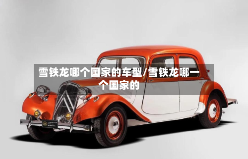 雪铁龙哪个国家的车型/雪铁龙哪一个国家的-第3张图片