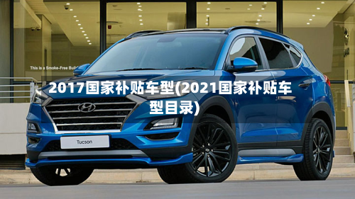 2017国家补贴车型(2021国家补贴车型目录)