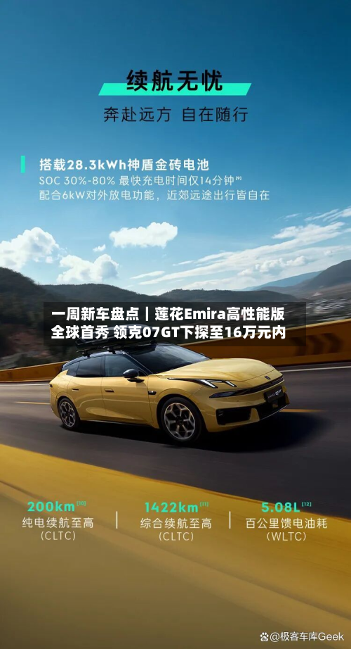 一周新车盘点｜莲花Emira高性能版全球首秀 领克07GT下探至16万元内-第2张图片
