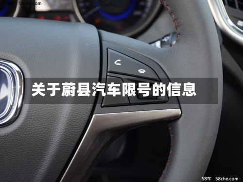 关于蔚县汽车限号的信息-第3张图片