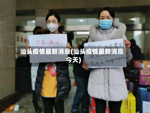 汕头疫情最新消息(汕头疫情最新消息今天)