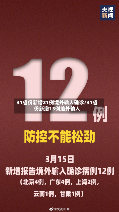 31省份新增21例境外输入确诊/31省份新增13例境外输入