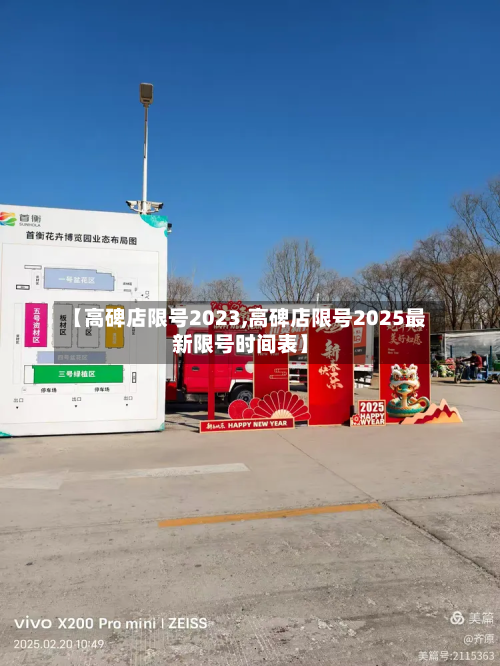 【高碑店限号2023,高碑店限号2025最新限号时间表】-第2张图片