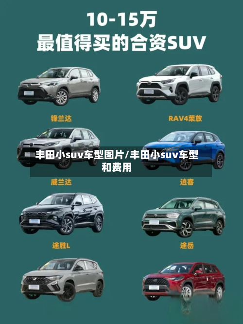 丰田小suv车型图片/丰田小suv车型和费用