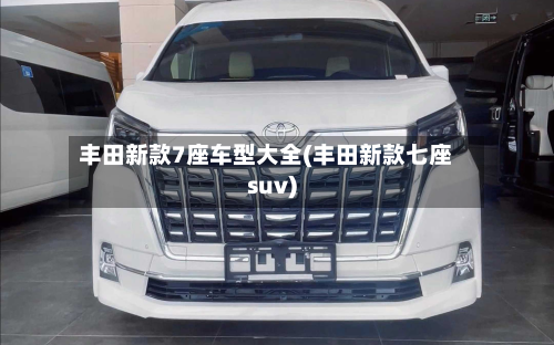 丰田新款7座车型大全(丰田新款七座suv)-第2张图片
