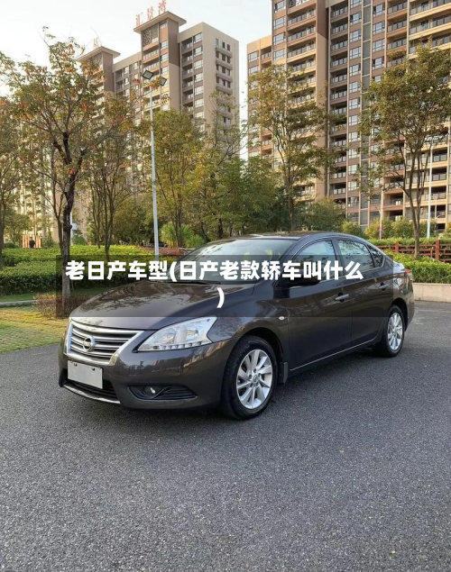 老日产车型(日产老款轿车叫什么)-第3张图片
