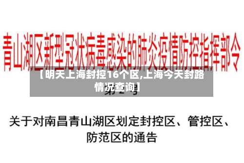 【明天上海封控16个区,上海今天封路情况查询】
