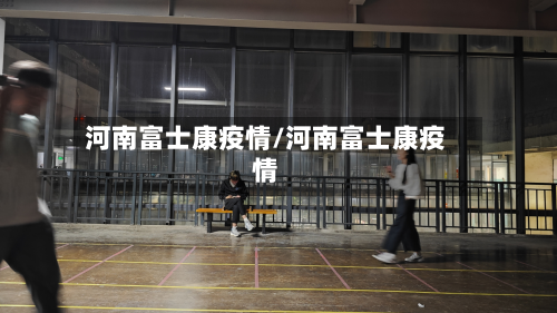河南富士康疫情/河南富士康疫情-第3张图片