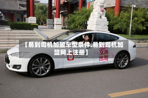 【易到司机加盟车型条件,易到司机加盟网上注册】-第2张图片