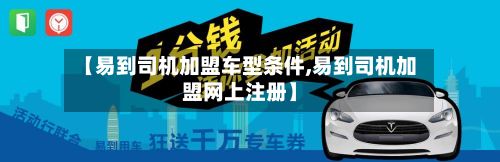 【易到司机加盟车型条件,易到司机加盟网上注册】