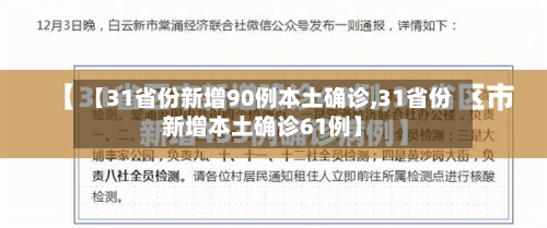 【31省份新增90例本土确诊,31省份新增本土确诊61例】-第3张图片