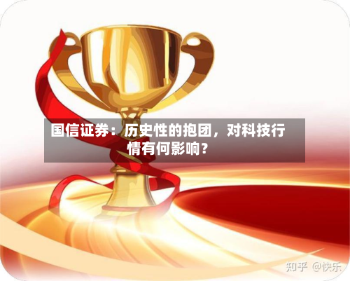 国信证券：历史性的抱团，对科技行情有何影响？-第2张图片