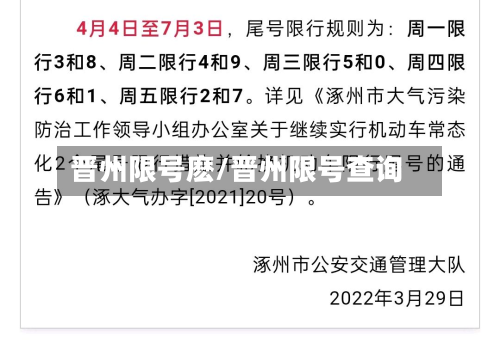 晋州限号麽/晋州限号查询-第2张图片