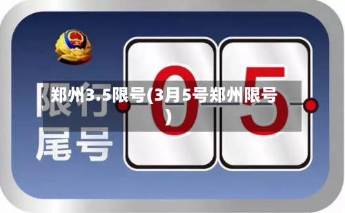 郑州3.5限号(3月5号郑州限号)-第2张图片