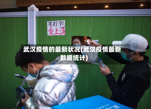 武汉疫情的最新状况(武汉疫情最新数据统计)-第2张图片