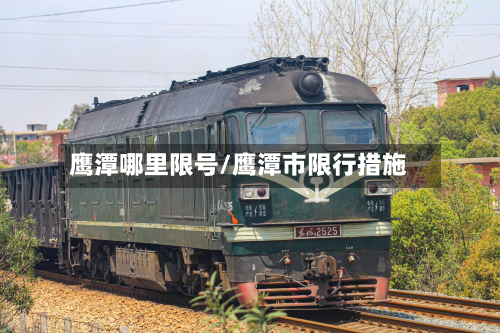 鹰潭哪里限号/鹰潭市限行措施-第2张图片