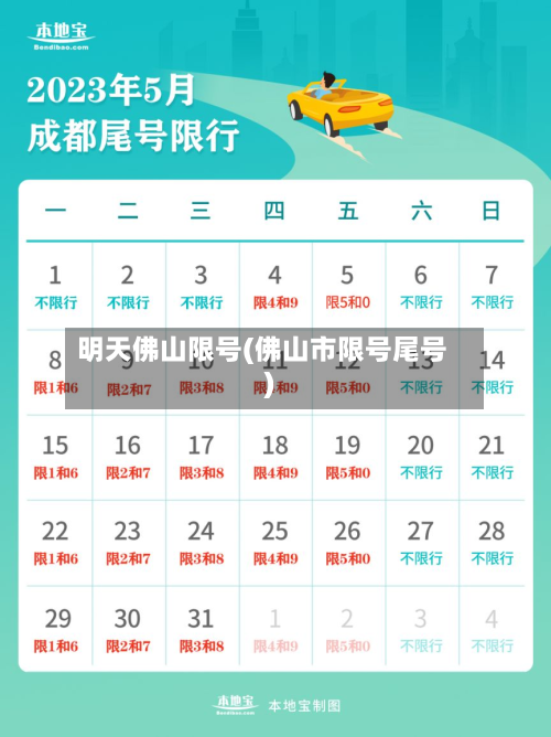 明天佛山限号(佛山市限号尾号)-第2张图片