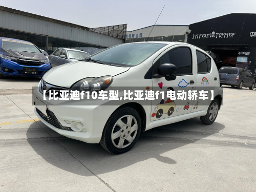 【比亚迪f10车型,比亚迪f1电动轿车】-第2张图片