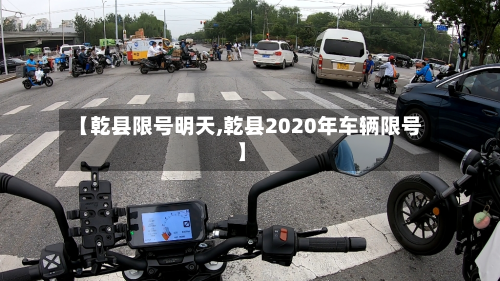 【乾县限号明天,乾县2020年车辆限号】