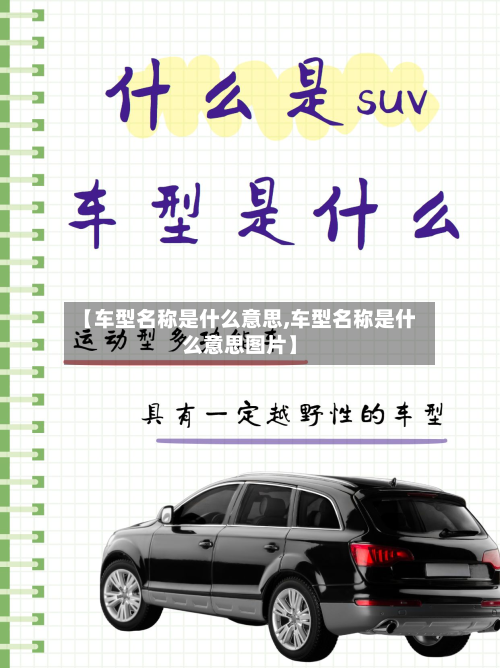 【车型名称是什么意思,车型名称是什么意思图片】-第3张图片