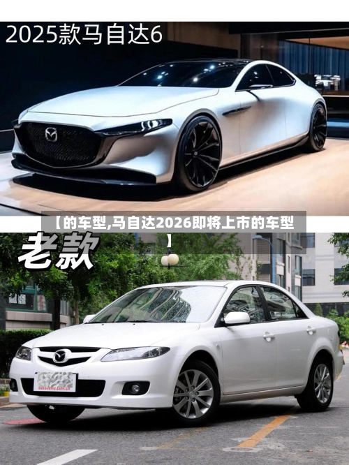 【的车型,马自达2026即将上市的车型】