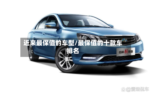 近来最保值的车型/最保值的十款车排名-第3张图片