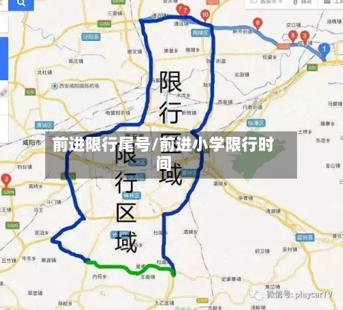 前进限行尾号/前进小学限行时间-第2张图片
