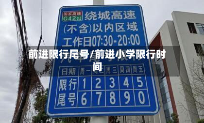 前进限行尾号/前进小学限行时间-第3张图片