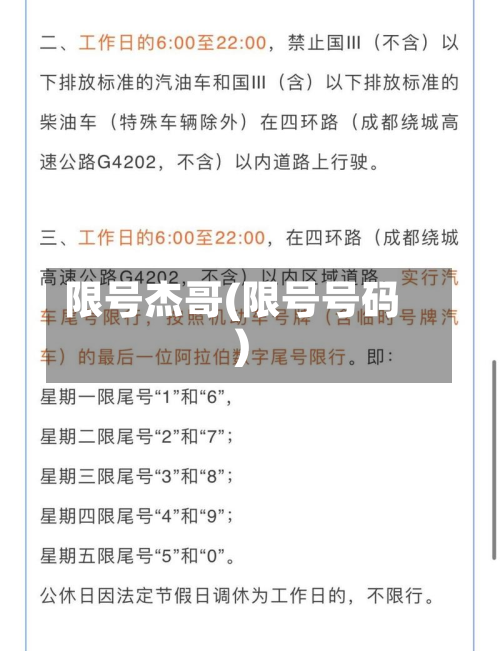 限号杰哥(限号号码)-第3张图片