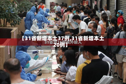 【31省新增本土37例,31省新增本土20例】-第3张图片