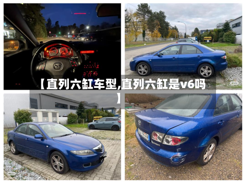 【直列六缸车型,直列六缸是v6吗】-第3张图片