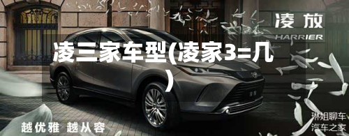 凌三家车型(凌家3=几)-第3张图片