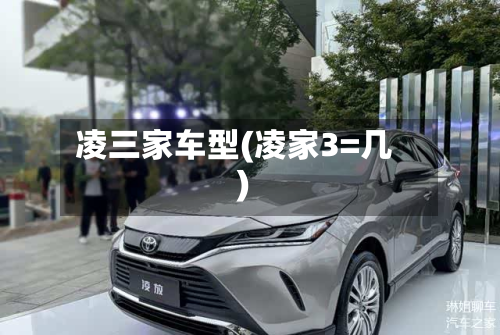 凌三家车型(凌家3=几)