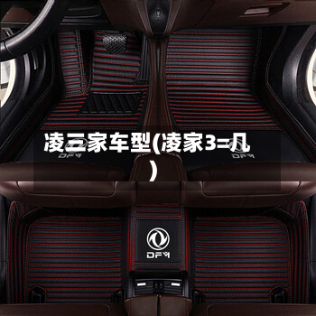 凌三家车型(凌家3=几)-第2张图片