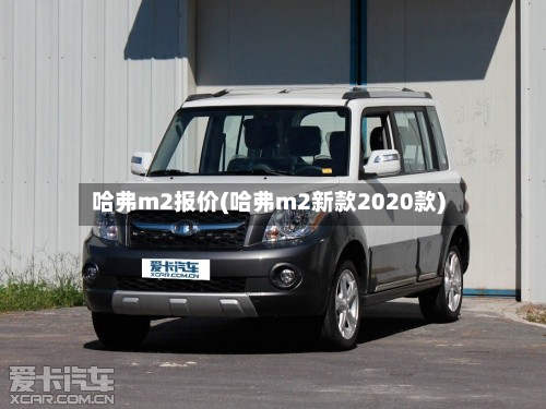 哈弗m2报价(哈弗m2新款2020款)