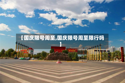 【国庆限号周至,国庆限号周至限行吗】-第2张图片