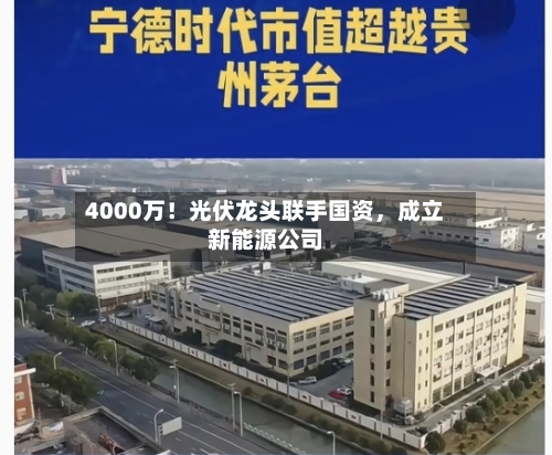 4000万！光伏龙头联手国资，成立新能源公司-第2张图片