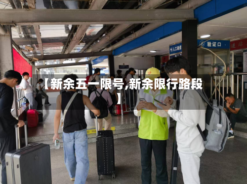 【新余五一限号,新余限行路段】