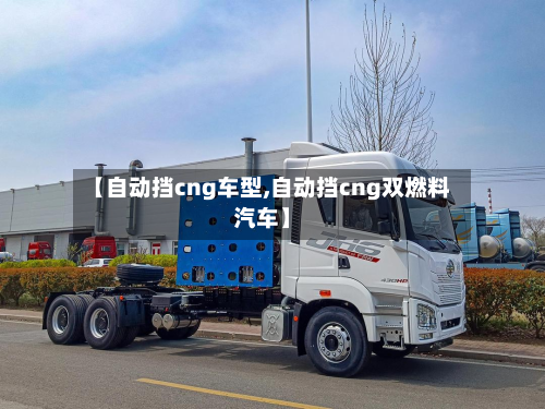 【自动挡cng车型,自动挡cng双燃料汽车】-第2张图片