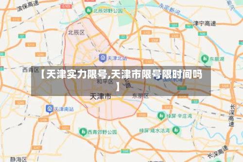 【天津实力限号,天津市限号限时间吗】