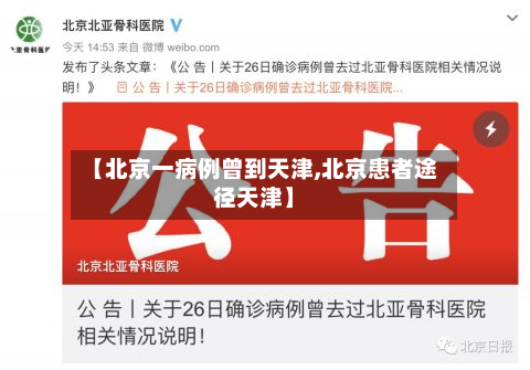 【北京一病例曾到天津,北京患者途径天津】