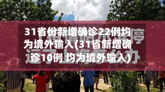 31省份新增确诊22例均为境外输入(31省新增确诊10例 均为境外输入)-第2张图片
